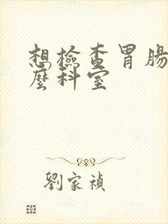 想检查胃肠挂什么科室