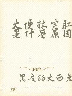 大便拉完肚子疼是什么原因