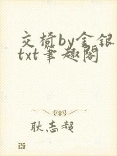 交椅by金银花txt笔趣阁