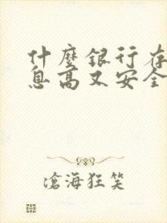 什么银行存钱利息高又安全