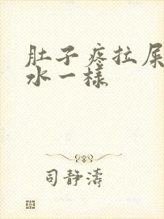 肚子疼拉屎跟拉水一样