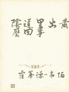 阴道里出黄水怎么回事