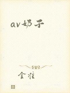 av奶子