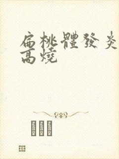 扁桃体发炎 发高烧