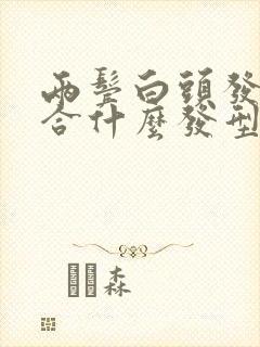 两鬓白头发多适合什么发型封面