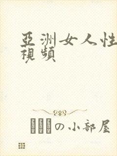 亚洲女人性生活视频