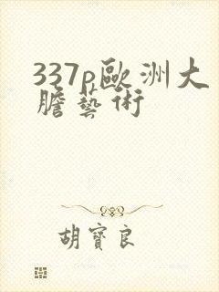 337p欧洲大胆艺术封面