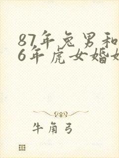87年兔男和86年虎女婚姻怎么样