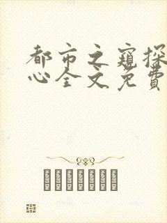 都市之窥探美人心全文免费阅读封面