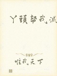 丫头帮我灭灭火封面