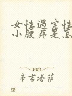 女性过完性生活小腹疼是怎么回事