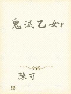 鬼灭乙女r