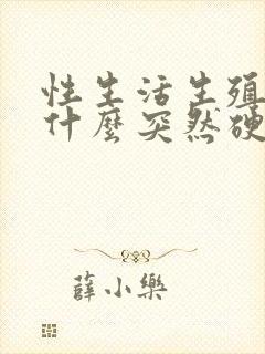 性生活生殖器为什么突然硬不起来