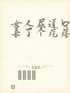 女人尿道口旁边长了个疙瘩怎么回事