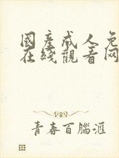 国产成人免费片在线观看网站