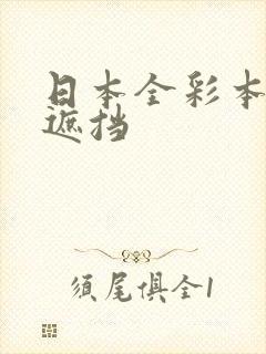 日本全彩本子无遮挡