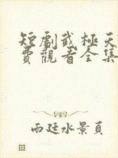 短剧武极天尊免费观看全集