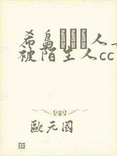 希岛あいり人妻被陌生人cc封面