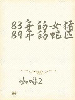 83年的女猪和89年的蛇匹配吗