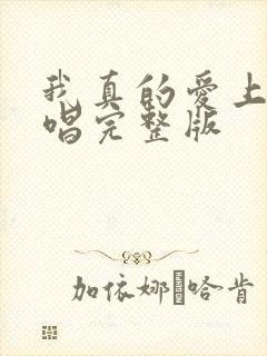 我真的爱上你原唱完整版