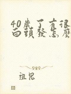 40岁了有很多白头发怎么办