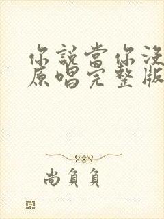 你说当你没来过原唱完整版