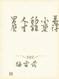 男人的小弟弟怎么才能变得更硬封面