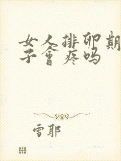 女人排卵期小肚子会疼吗封面