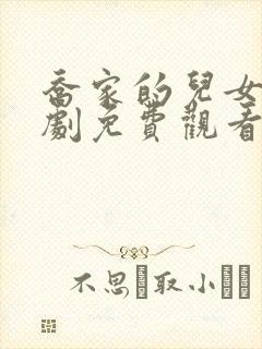 乔家的儿女电视剧免费观看完整封面