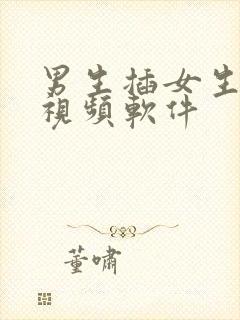 男生插女生逼的视频软件封面