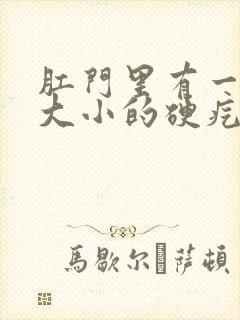 肛门里有一黄豆大小的硬疙瘩疼