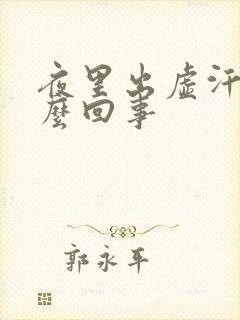 夜里出虚汗是怎么回事