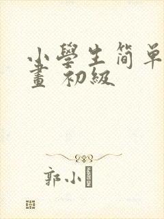 小学生简单素描画 初级