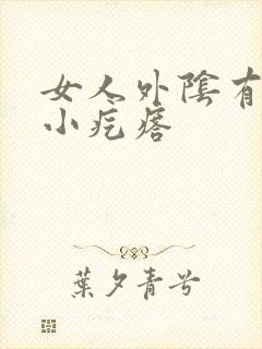 女人外阴有白色小疙瘩封面