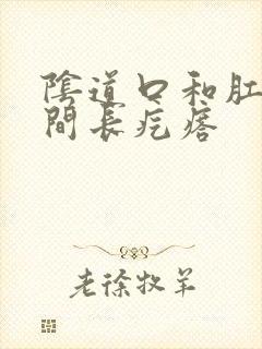 阴道口和肛门之间长疙瘩封面