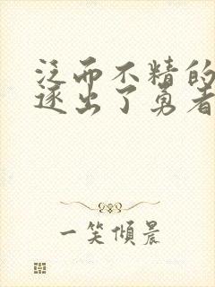 泛而不精的我被逐出了勇者队伍封面