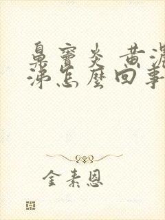 鼻窦炎 黄浓鼻涕怎么回事