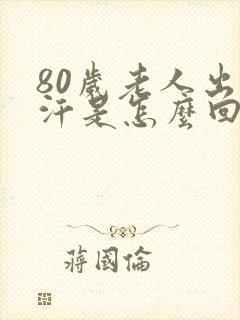 80岁老人出虚汗是怎么回事