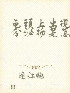 龟头上出现白色分泌物是怎么回事