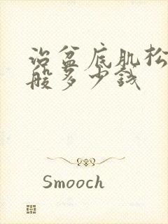 治盆底肌松弛一般多少钱