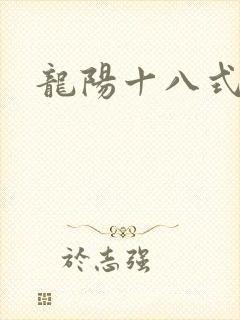 龙阳十八式