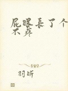 屁眼长了个肉球不疼