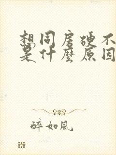 想同房硬不起来是什么原因封面