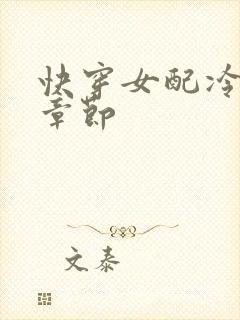 快穿女配冷静点章节
