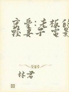 密爱:老板的年轻妻子 电影