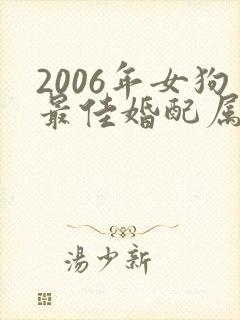 2006年女狗最佳婚配属相
