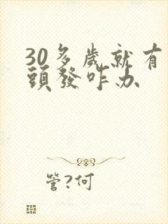 30多岁就有白头发咋办封面