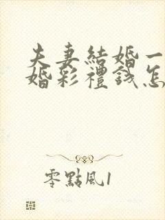 夫妻结婚一年离婚彩礼钱怎么判