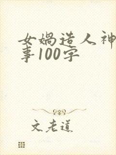女娲造人神话故事100字