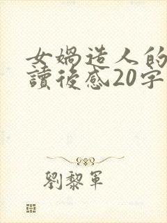 女娲造人的故事读后感20字